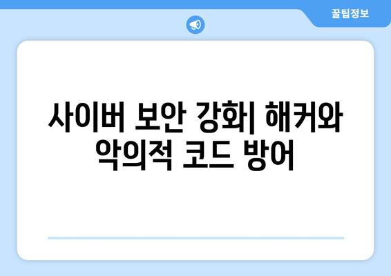 사이버 보안 강화| 해커와 악의적 코드 방어