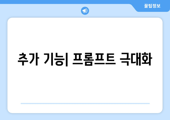 추가 기능| 프롬프트 극대화