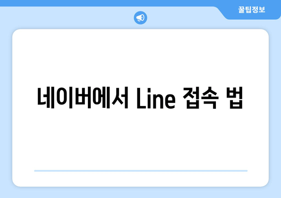 네이버에서 Line 접속 법