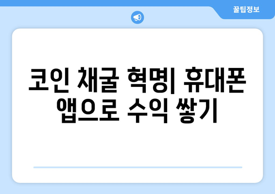 코인 채굴 혁명| 휴대폰 앱으로 수익 쌓기