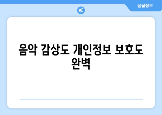 음악 감상도 개인정보 보호도 완벽