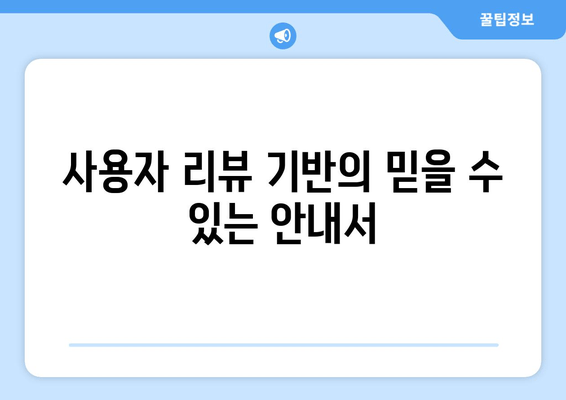 사용자 리뷰 기반의 믿을 수 있는 안내서