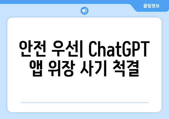 안전 우선| ChatGPT 앱 위장 사기 척결