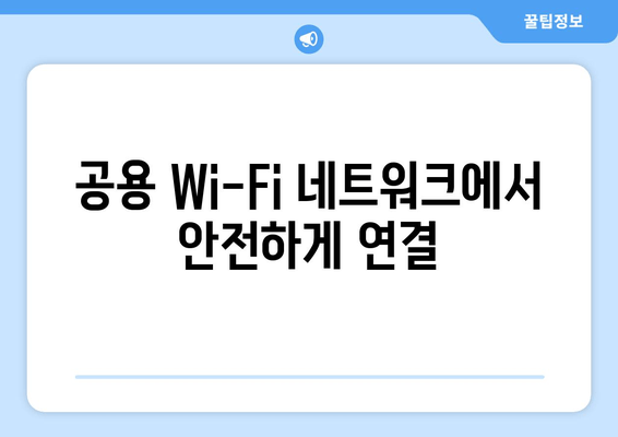 공용 Wi-Fi 네트워크에서 안전하게 연결