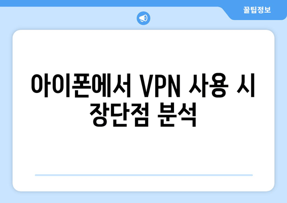 아이폰에서 VPN 사용 시 장단점 분석