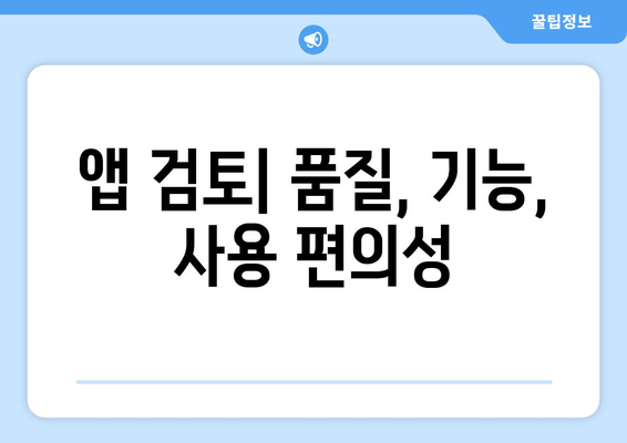 앱 검토| 품질, 기능, 사용 편의성