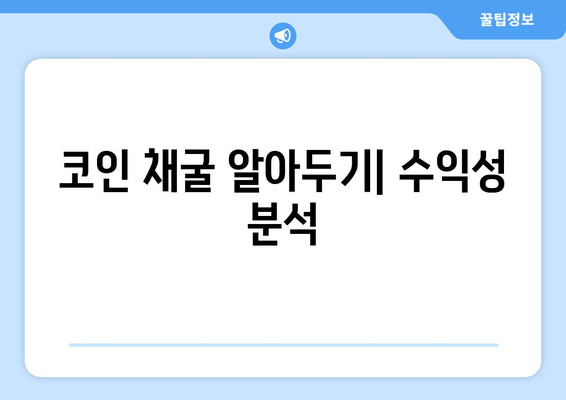 코인 채굴 알아두기| 수익성 분석