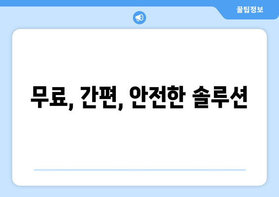 무료, 간편, 안전한 솔루션