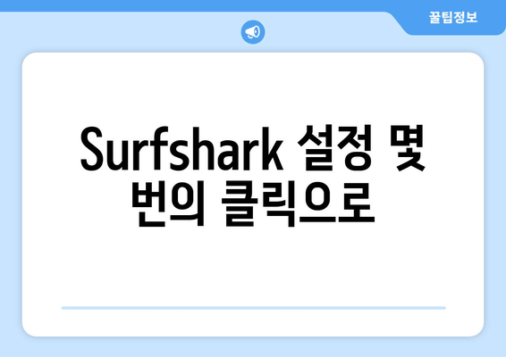 Surfshark 설정 몇 번의 클릭으로