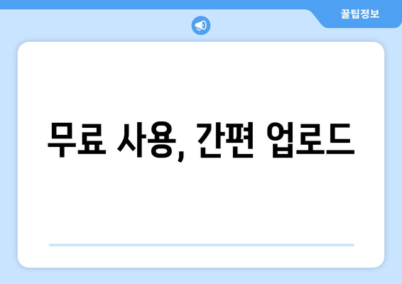 무료 사용, 간편 업로드