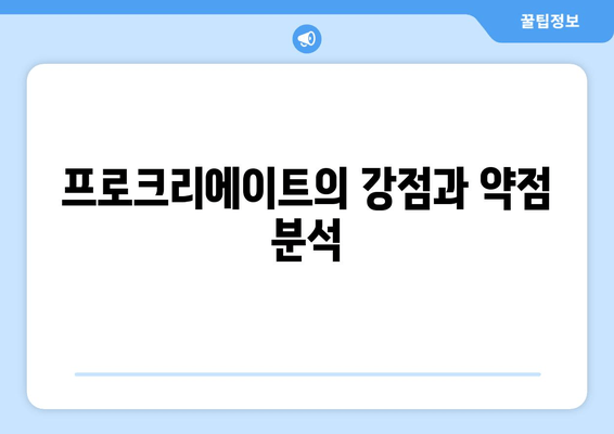 프로크리에이트의 강점과 약점 분석