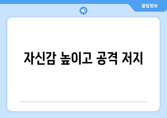 자신감 높이고 공격 저지