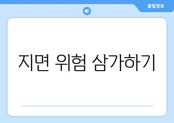 지면 위험 삼가하기