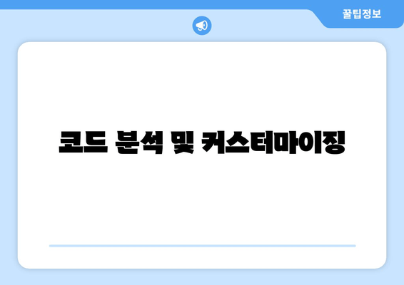 코드 분석 및 커스터마이징