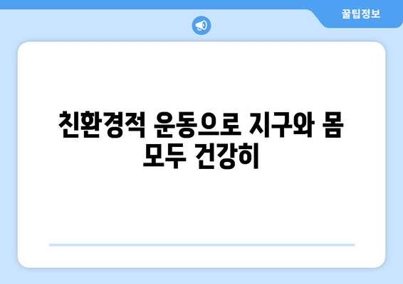 친환경적 운동으로 지구와 몸 모두 건강히