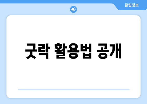 굿락 활용법 공개