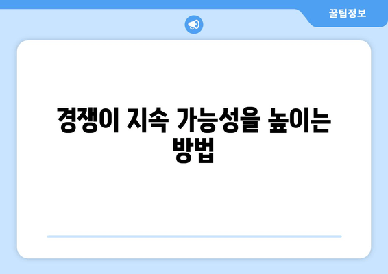 경쟁이 지속 가능성을 높이는 방법