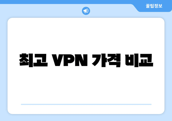 최고 VPN 가격 비교