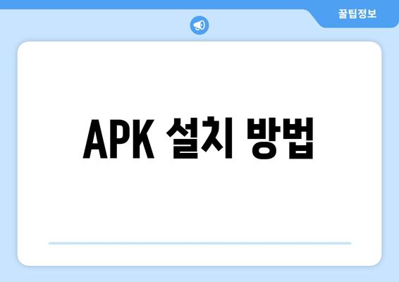 APK 설치 방법