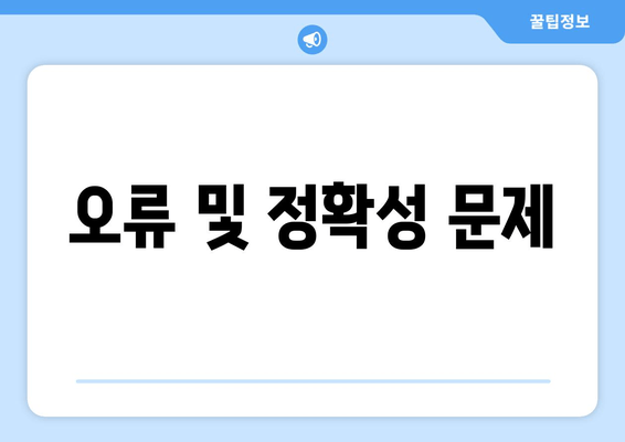 오류 및 정확성 문제