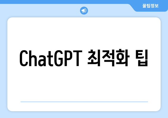 ChatGPT 최적화 팁