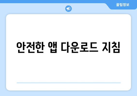 안전한 앱 다운로드 지침