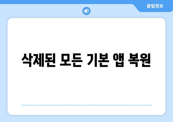 삭제된 모든 기본 앱 복원