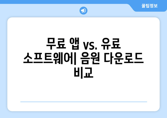무료 앱 vs. 유료 소프트웨어| 음원 다운로드 비교