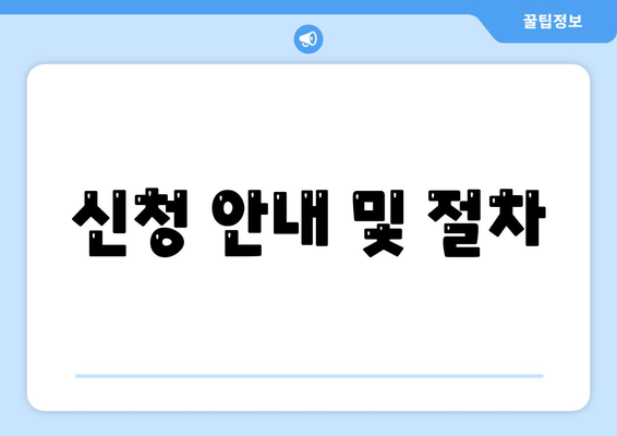 신청 안내 및 절차