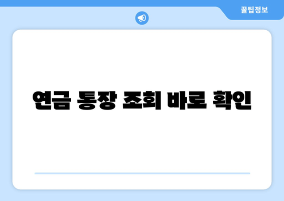 연금 통장 조회 바로 확인