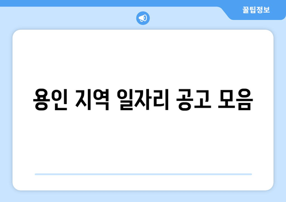 용인 지역 일자리 공고 모음