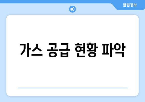 가스 공급 현황 파악