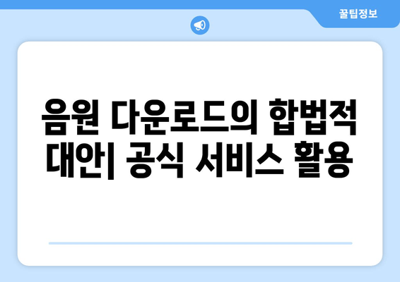 음원 다운로드의 합법적 대안| 공식 서비스 활용