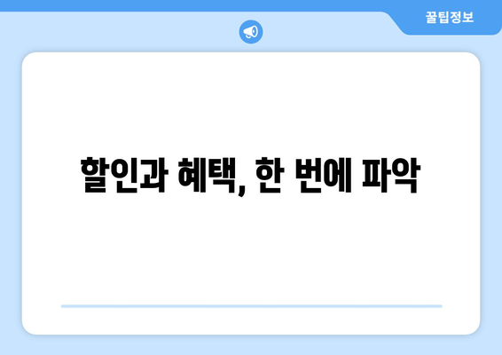 할인과 혜택, 한 번에 파악