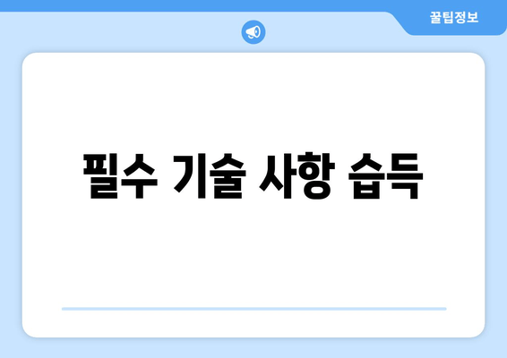 필수 기술 사항 습득