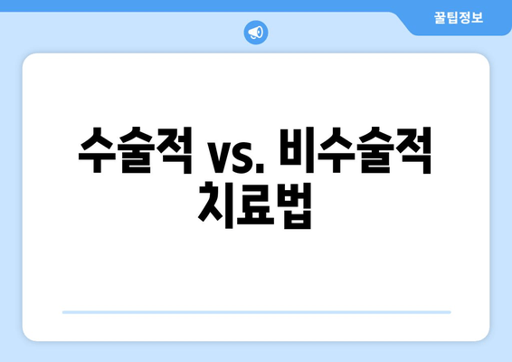 수술적 vs. 비수술적 치료법