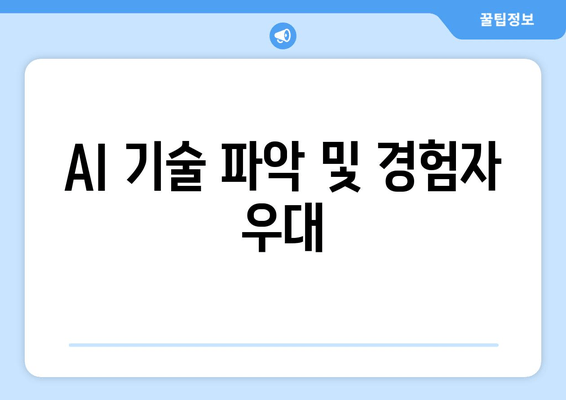 AI 기술 파악 및 경험자 우대