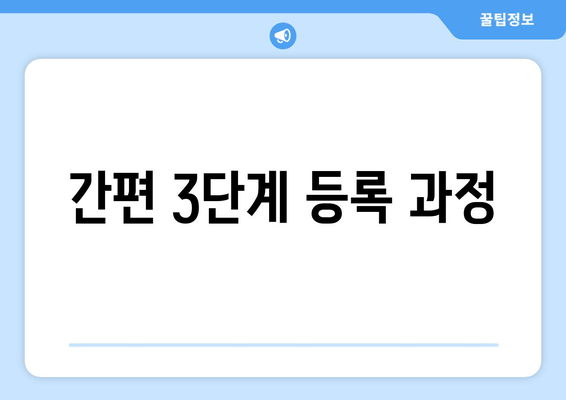 간편 3단계 등록 과정