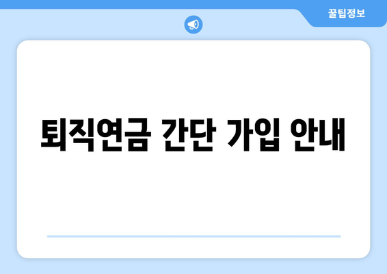 퇴직연금 간단 가입 안내