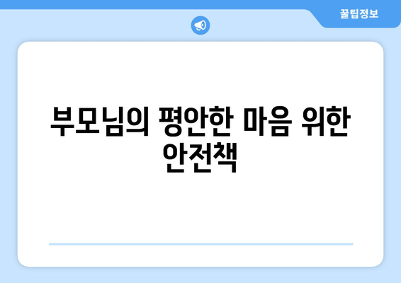 부모님의 평안한 마음 위한 안전책