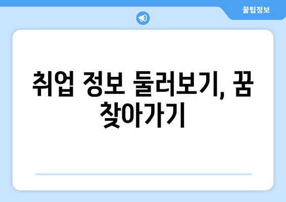 취업 정보 둘러보기, 꿈 찾아가기