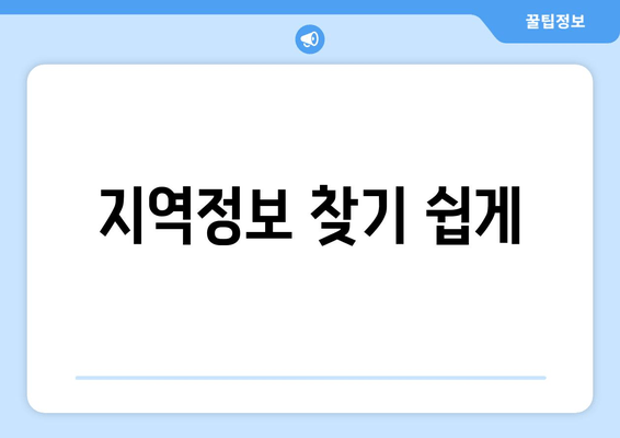 지역정보 찾기 쉽게