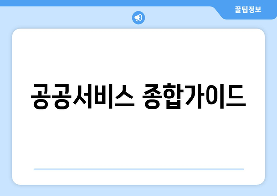 공공서비스 종합가이드