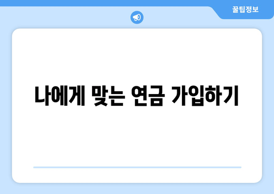 나에게 맞는 연금 가입하기