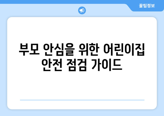 부모 안심을 위한 어린이집 안전 점검 가이드