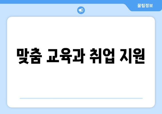 맞춤 교육과 취업 지원