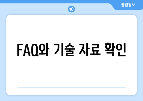 FAQ와 기술 자료 확인