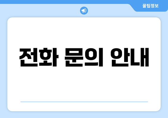 전화 문의 안내