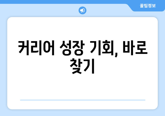 커리어 성장 기회, 바로 찾기