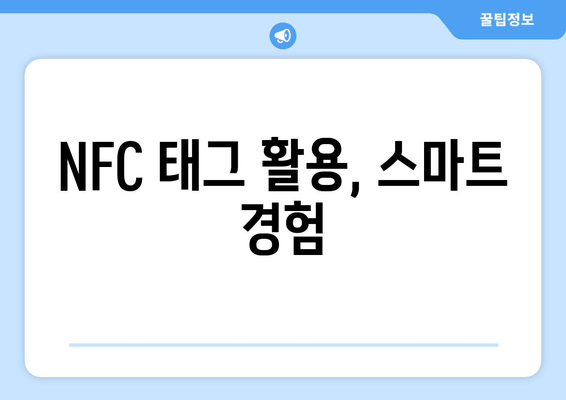 NFC 태그 활용, 스마트 경험